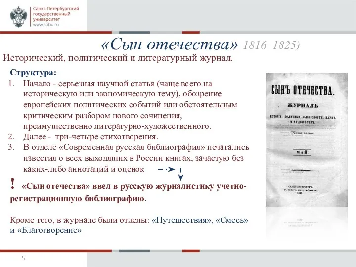 «Сын отечества» Исторический, политический и литературный журнал. Структура: Начало - серьезная