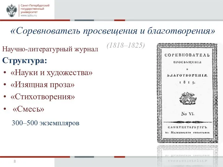 Научно-литературный журнал Структура: «Науки и художества» «Изящная проза» «Стихотворения» «Смесь» «Соревнователь