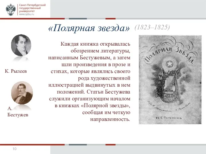 «Полярная звезда» К. Рылеев А. Бестужев Каждая книжка открывалась обозрением литературы,