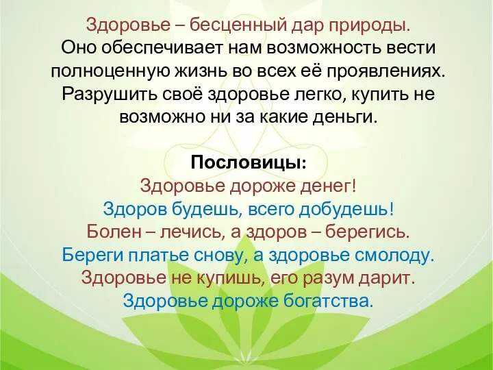 Здоровье – бесценный дар природы. Оно обеспечивает нам возможность вести полноценную