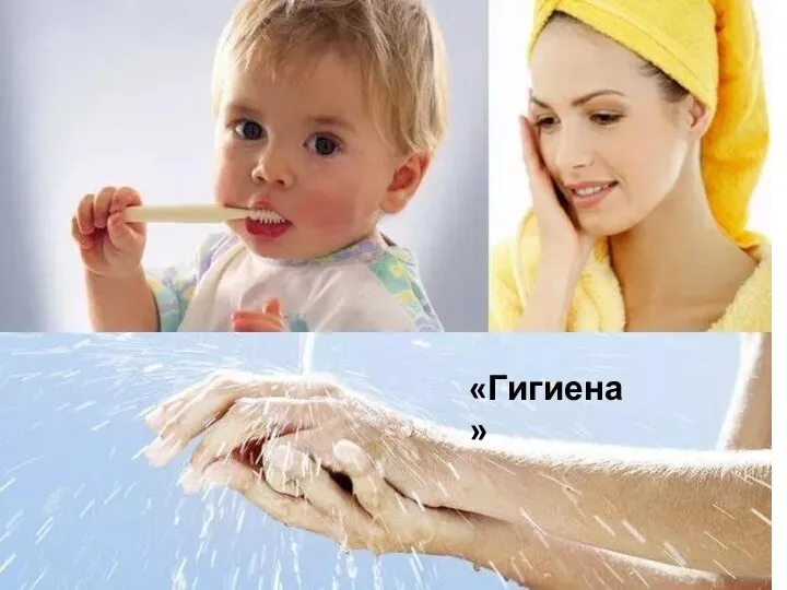 «Гигиена»