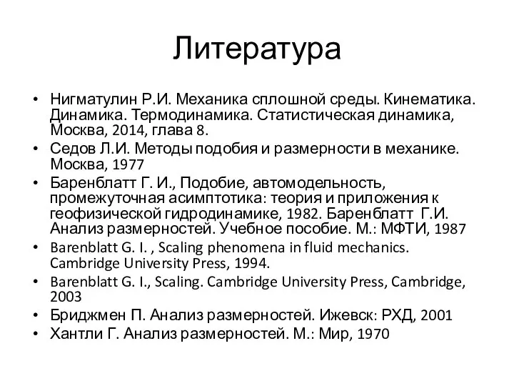 Литература Нигматулин Р.И. Механика сплошной среды. Кинематика. Динамика. Термодинамика. Статистическая динамика,