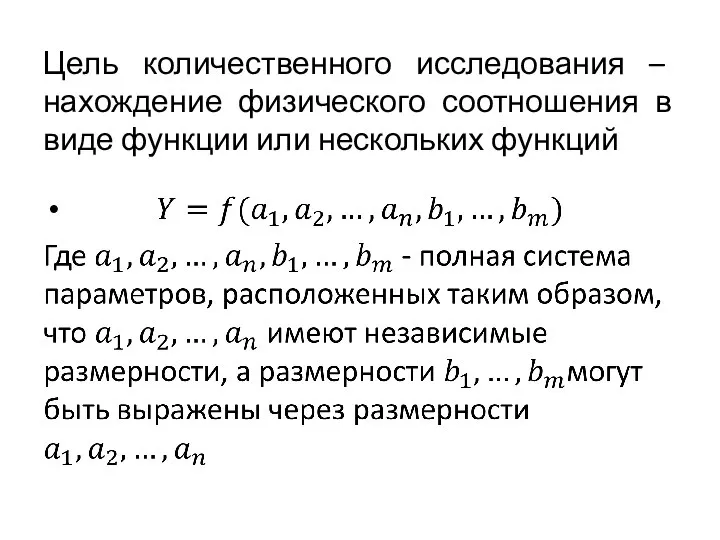 Цель количественного исследования – нахождение физического соотношения в виде функции или нескольких функций