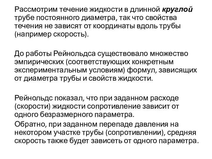 Рассмотрим течение жидкости в длинной круглой трубе постоянного диаметра, так что