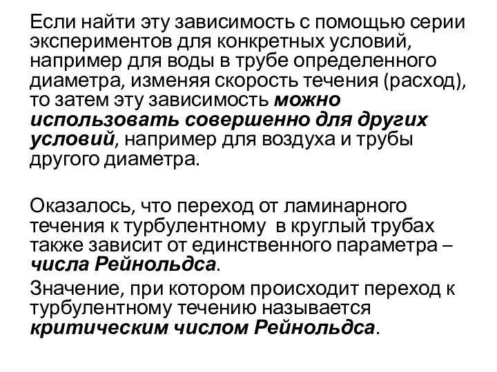 Если найти эту зависимость с помощью серии экспериментов для конкретных условий,