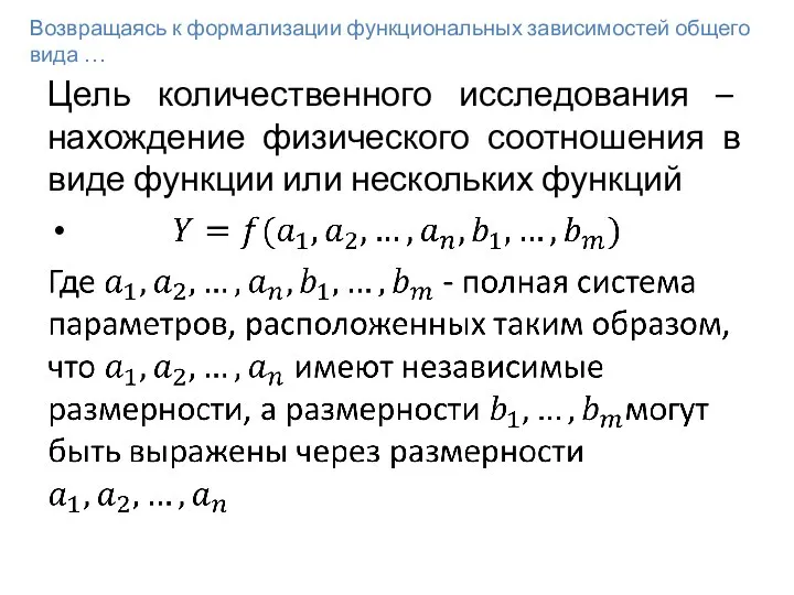 Цель количественного исследования – нахождение физического соотношения в виде функции или