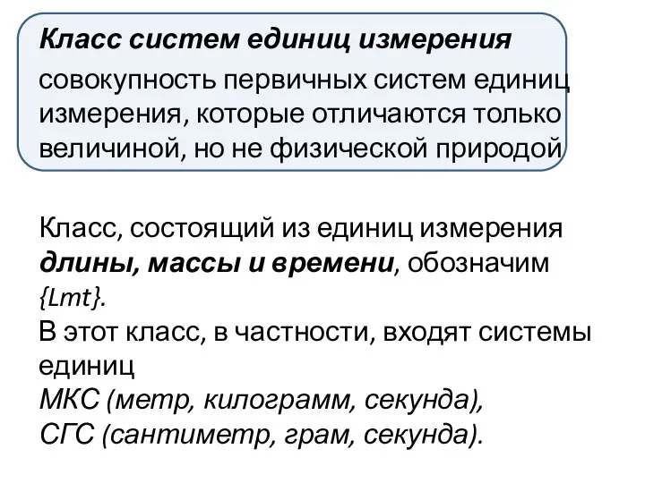 Класс систем единиц измерения совокупность первичных систем единиц измерения, которые отличаются