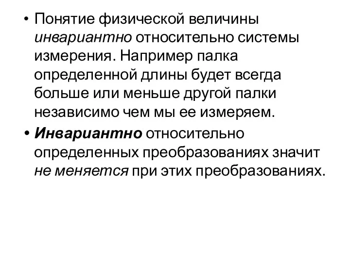 Понятие физической величины инвариантно относительно системы измерения. Например палка определенной длины