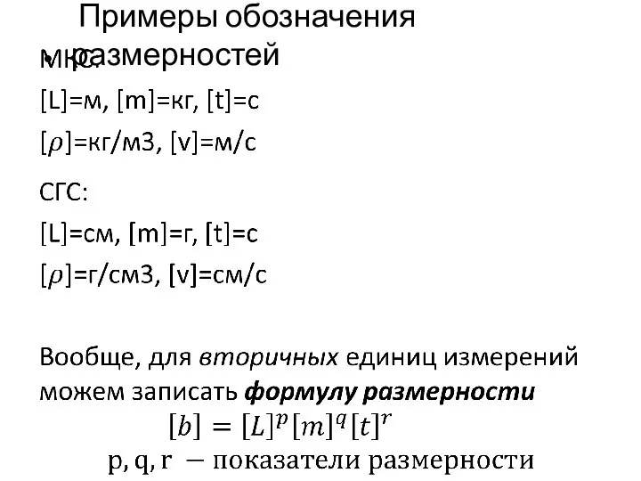 Примеры обозначения размерностей