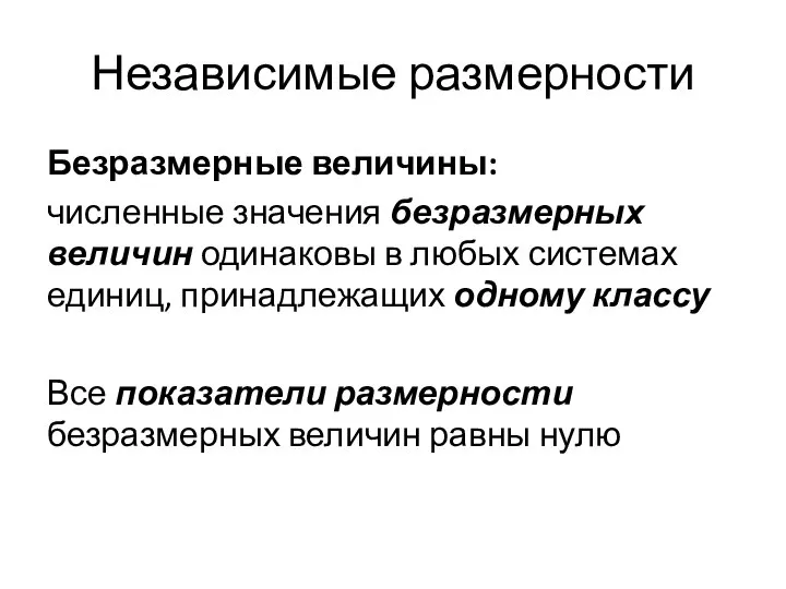 Независимые размерности Безразмерные величины: численные значения безразмерных величин одинаковы в любых