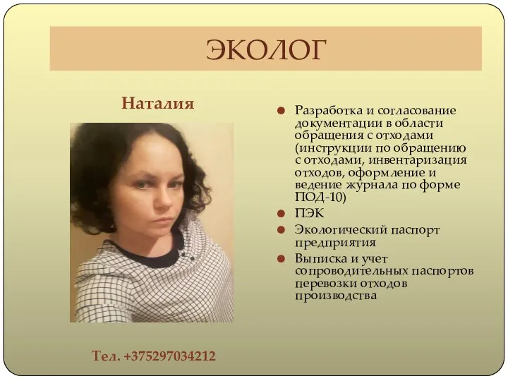 ЭКОЛОГ Наталия Тел. +375297034212 Разработка и согласование документации в области обращения