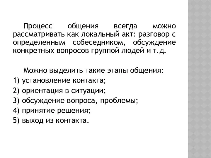 Процесс общения всегда можно рассматривать как локальный акт: разговор с определенным