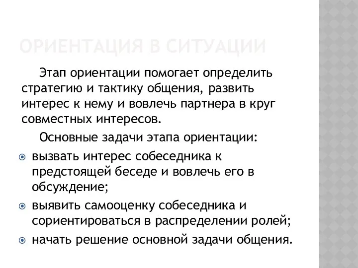 ОРИЕНТАЦИЯ В СИТУАЦИИ Этап ориентации помогает определить стратегию и тактику общения,