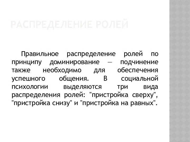 РАСПРЕДЕЛЕНИЕ РОЛЕЙ Правильное распределение ролей по принципу доминирование — подчинение также