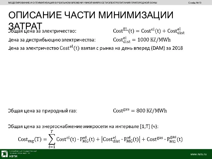 МОДЕЛИРОВАНИЕ И ОПТИМИТИЗАЦИЯ В РЕАЛЬНОМ ВРЕМЕНИ УМНОЙ МИКРОСЕТИ ЭЛЕКТРОПИТАНИЯ ПРИГОРОДНОЙ ЗОНЫ