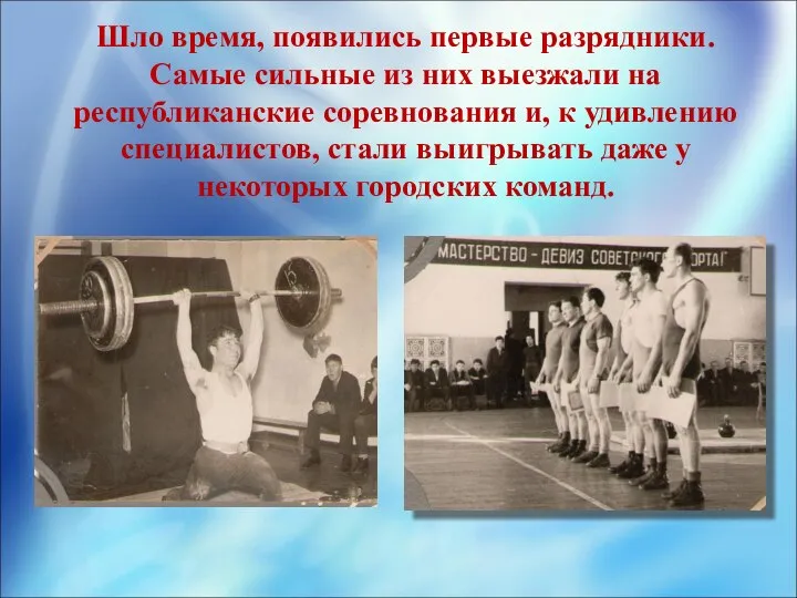 Шло время, появились первые разрядники. Самые сильные из них выезжали на