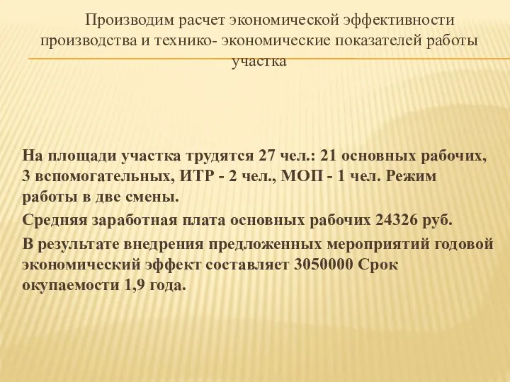 Производим расчет экономической эффективности производства и технико- экономические показателей работы участка