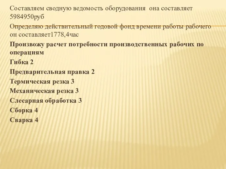 Составляем сводную ведомость оборудования она составляет 5984950руб Определяю действительный годовой фонд