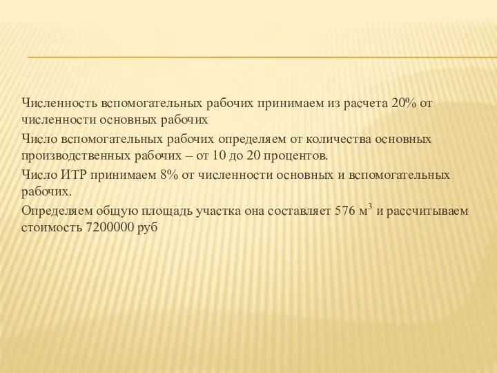 Численность вспомогательных рабочих принимаем из расчета 20% от численности основных рабочих