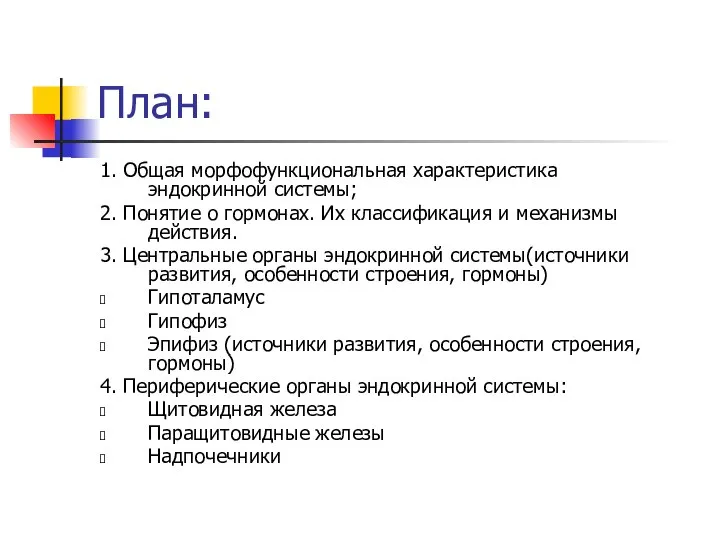 План: 1. Общая морфофункциональная характеристика эндокринной системы; 2. Понятие о гормонах.