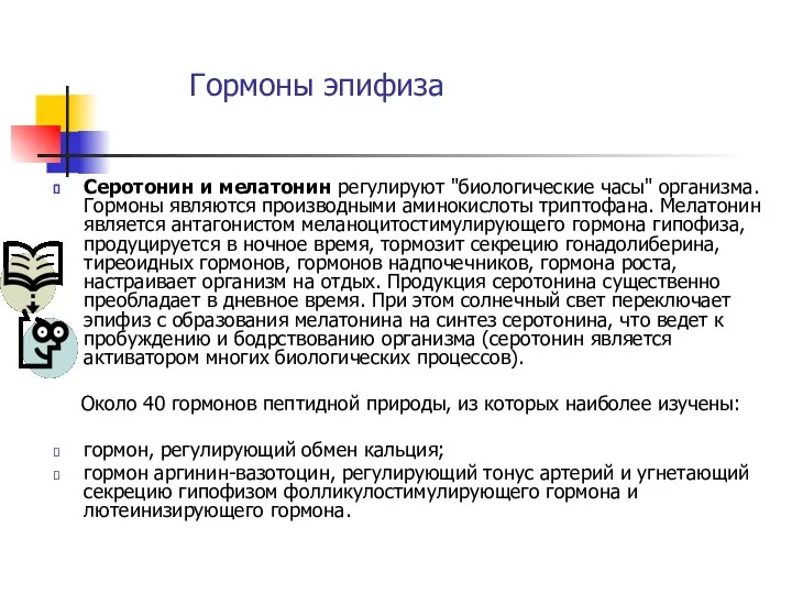 Серотонин и мелатонин регулируют "биологические часы" организма. Гормоны являются производными аминокислоты