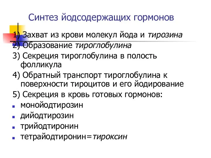 Синтез йодсодержащих гормонов 1) Захват из крови молекул йода и тирозина