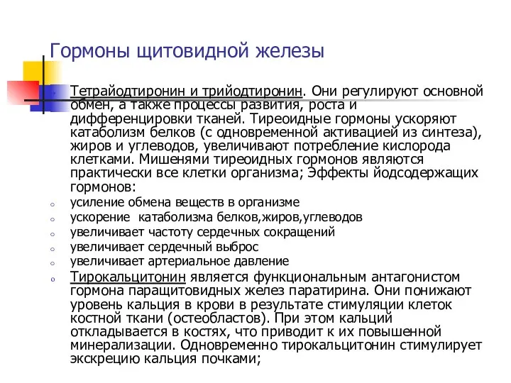 Тетрайодтиронин и трийодтиронин. Они регулируют основной обмен, а также процессы развития,