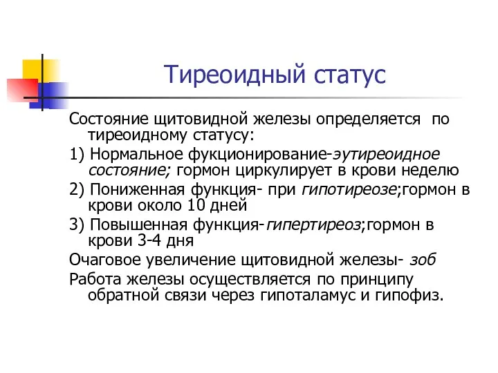 Тиреоидный статус Состояние щитовидной железы определяется по тиреоидному статусу: 1) Нормальное