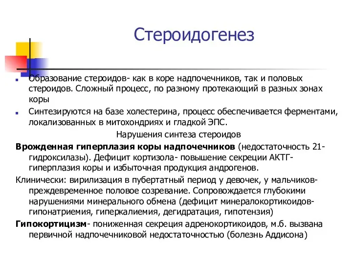 Стероидогенез Образование стероидов- как в коре надпочечников, так и половых стероидов.