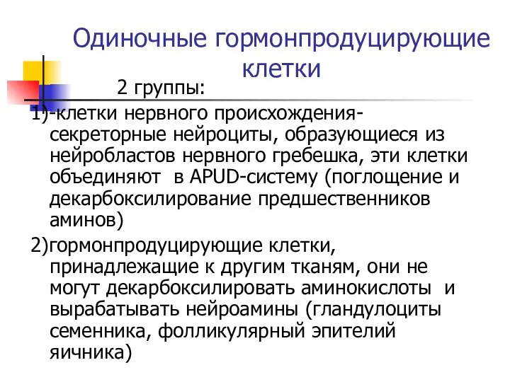 Одиночные гормонпродуцирующие клетки 2 группы: 1)-клетки нервного происхождения-секреторные нейроциты, образующиеся из