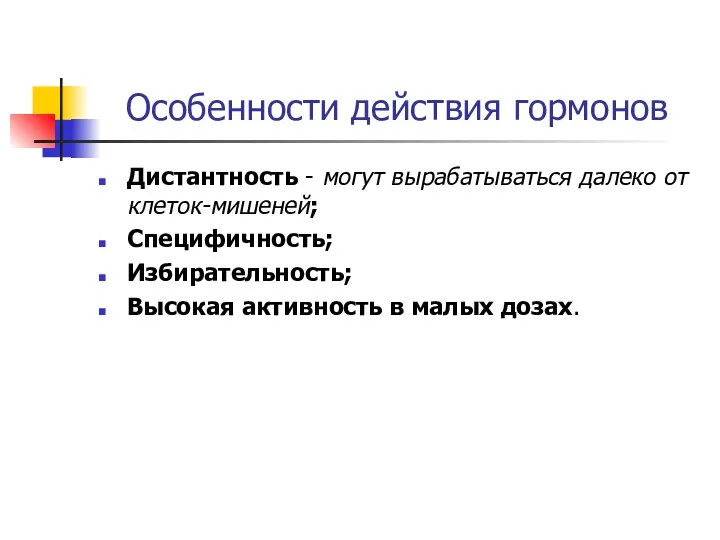 Особенности действия гормонов Дистантность - могут вырабатываться далеко от клеток-мишеней; Специфичность;