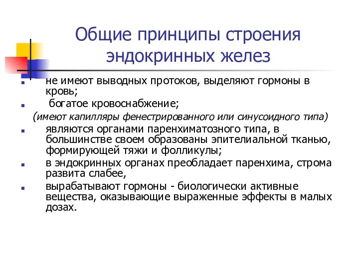 не имеют выводных протоков, выделяют гормоны в кровь; богатое кровоснабжение; (имеют