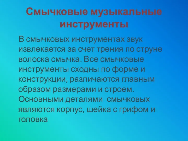 Смычковые музыкальные инструменты В смычковых инструментах звук извлекается за счет трения