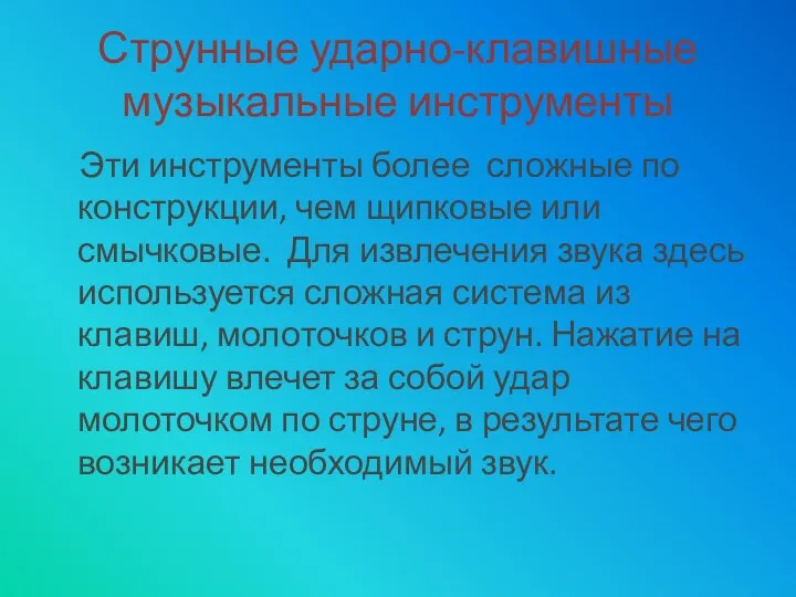 Струнные ударно-клавишные музыкальные инструменты Эти инструменты более сложные по конструкции, чем