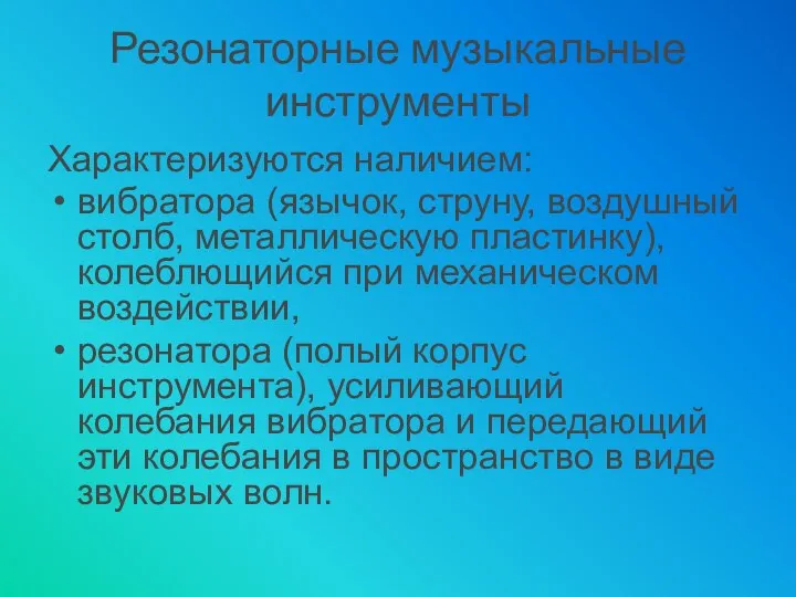 Резонаторные музыкальные инструменты Характеризуются наличием: вибратора (язычок, струну, воздушный столб, металлическую