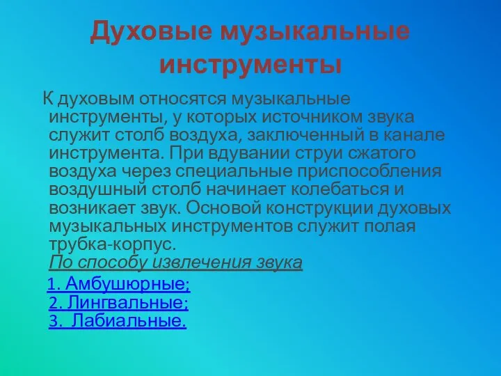 Духовые музыкальные инструменты К духовым от­носятся музыкальные инструменты, у которых источником