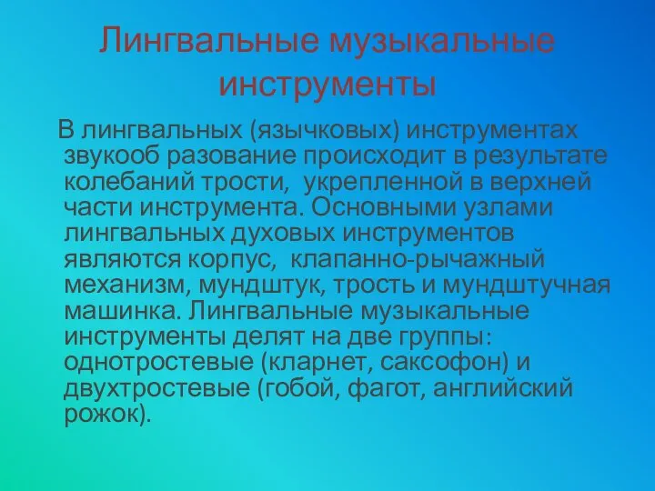 Лингвальные музыкальные инструменты В лингвальных (язычковых) инструментах звукооб разование происходит в