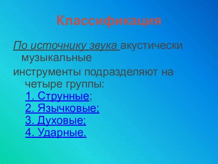 Классификация По источнику звука акустически музыкальные инструменты подразделяют на четыре группы: