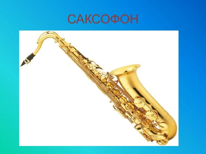 САКСОФОН