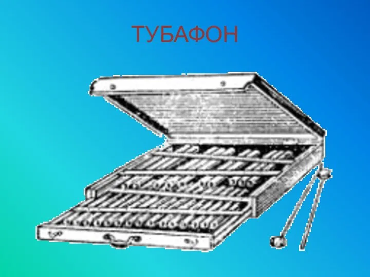 ТУБАФОН