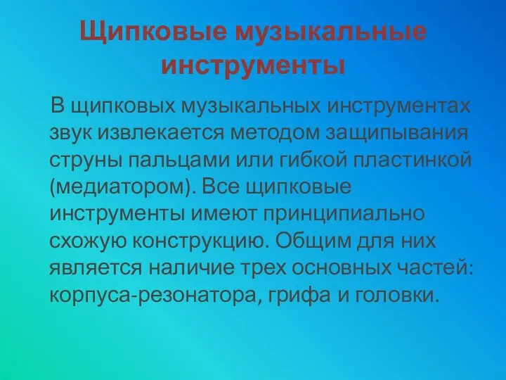 Щипковые музыкальные инструменты В щипковых музыкальных инструментах звук извлекается методом защипывания