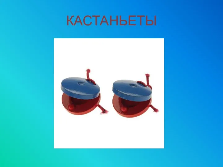 КАСТАНЬЕТЫ