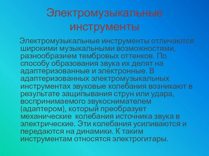 Электромузыкальные инструменты Электромузыкальные инструменты отличаются широкими музыкальными возможностями, разнообразием тембровых оттенков.