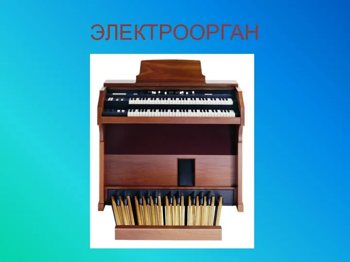 ЭЛЕКТРООРГАН