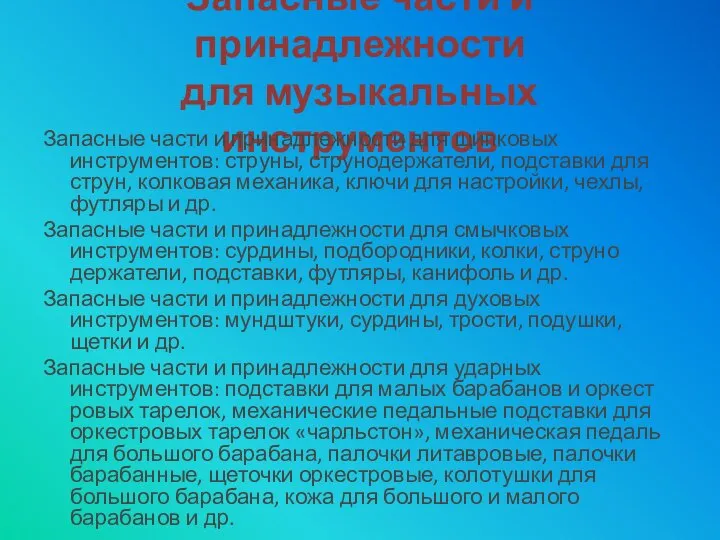 Запасные части и принадлежности для музыкальных инструментов Запасные части и принадлежности