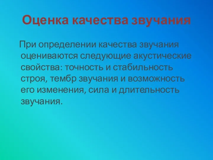 Оценка качества звучания При определении качества звучания оцениваются следующие акустические свойства: