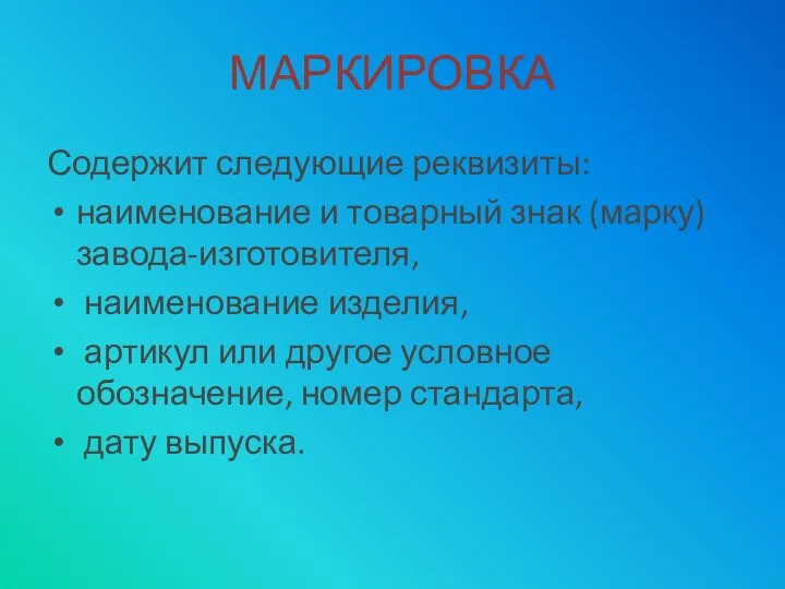 МАРКИРОВКА Содержит следующие реквизиты: наименование и товарный знак (марку) завода-изготовителя, наименование