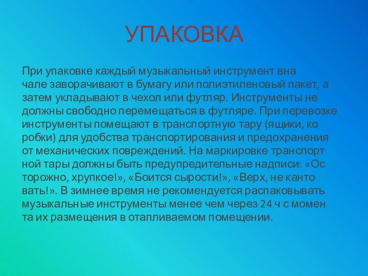 УПАКОВКА При упаковке каждый музыкальный инструмент вна­ чале заворачивают в бумагу