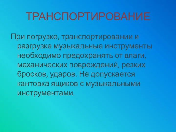 ТРАНСПОРТИРОВАНИЕ При погрузке, транспортировании и разгрузке музыкальные инструменты необходимо предохранять от