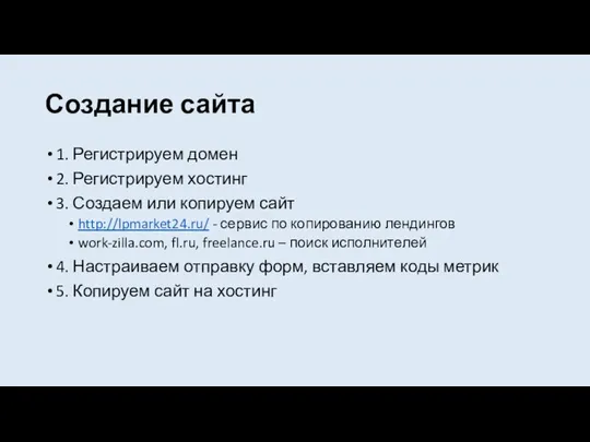 Создание сайта 1. Регистрируем домен 2. Регистрируем хостинг 3. Создаем или